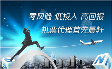 如何成为机票代理商 以晨轩航空票务诚招代理为例