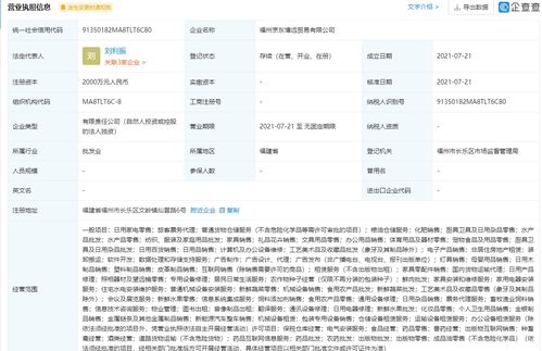 京东在福州成立贸易新公司，加码票务代理服务